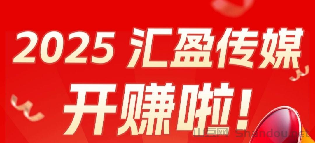 汇盈传媒：不养机，无限撸广告，保底收益高，共创财富未来