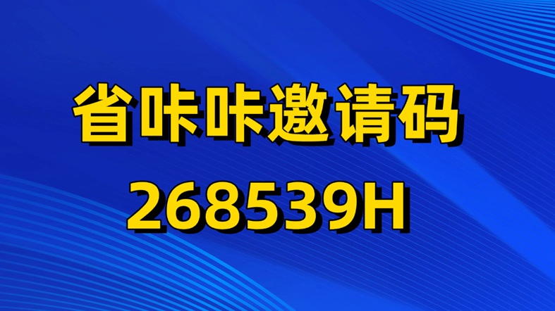 省咔咔注册邀请码是啥？省咔咔官方邀请码是268539H