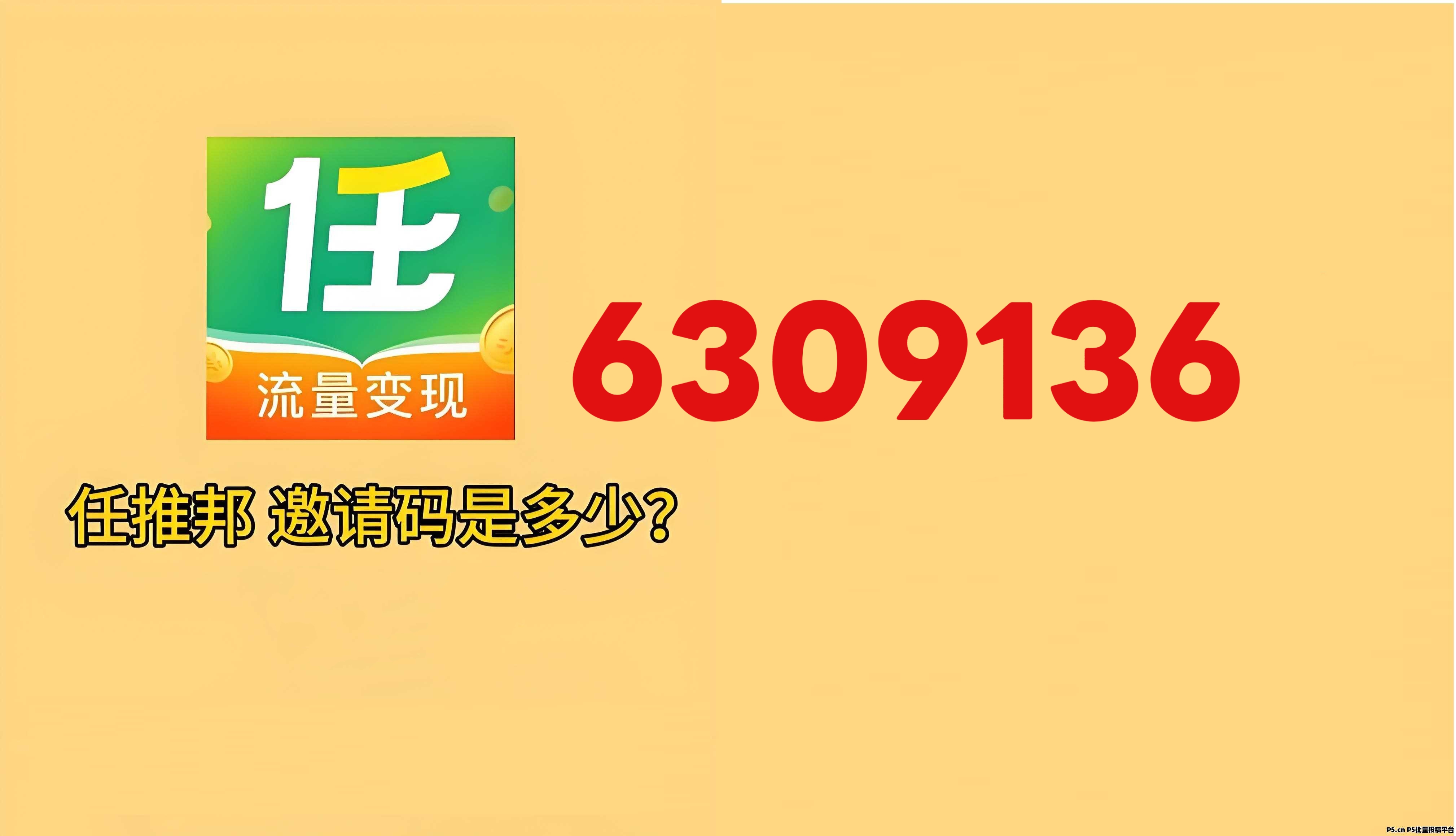  任推邦置顶政策全网开放 注册流程简化 升级模式火爆来袭