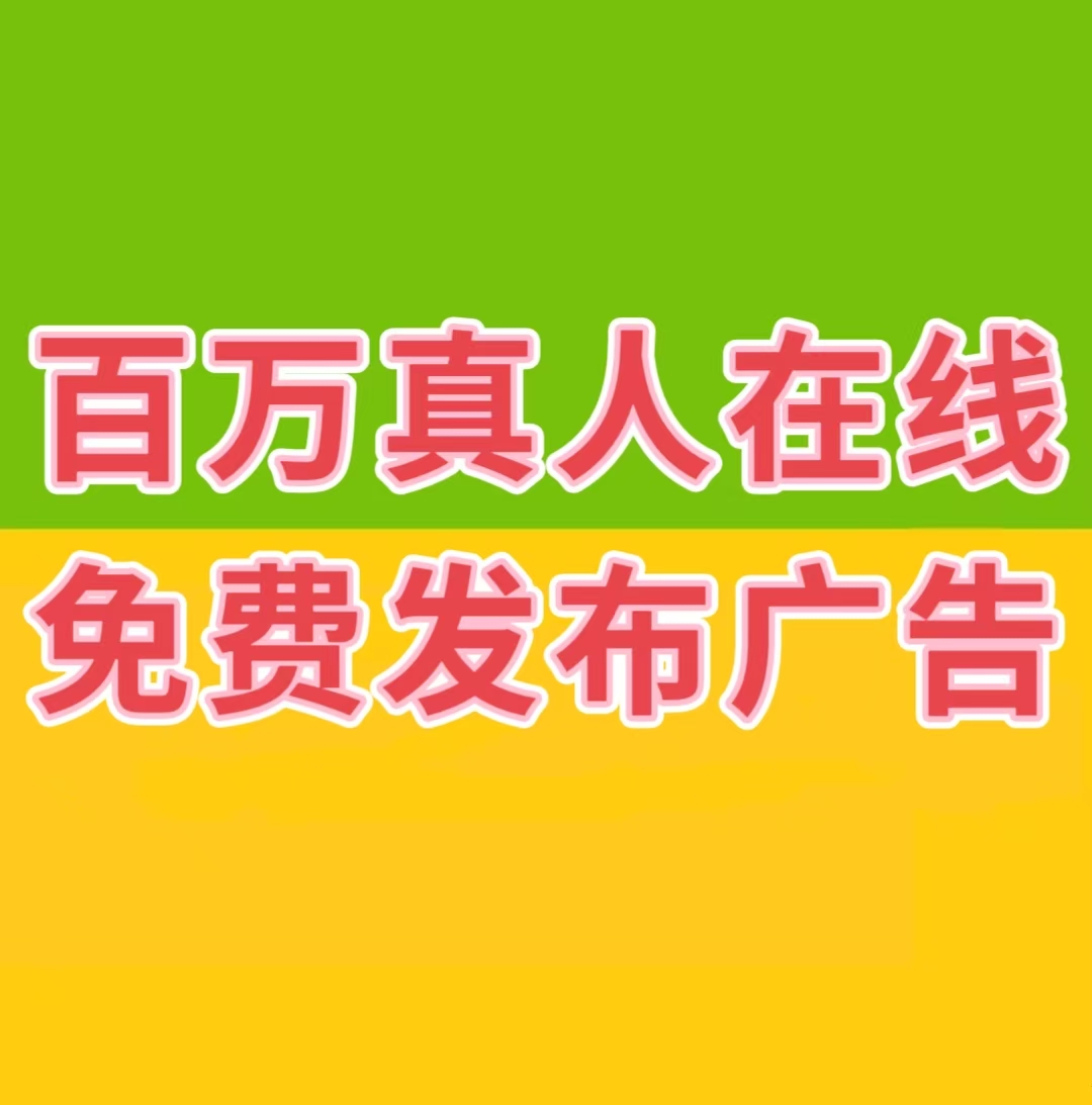 百万真人在线，免费发布广告