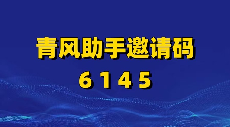 青风助手置顶佣金邀请码6145,全国唯一首码!