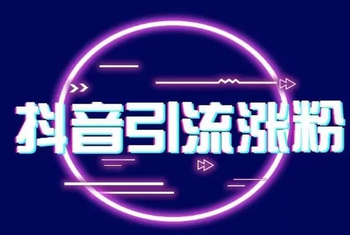 抖音黑科技是什么？一分钟让你全面了解利用抖音黑.科技实现日入1000+！