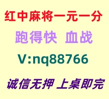 【一生一世】一元一分红中麻将群(24小时在线)